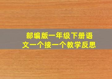 部编版一年级下册语文一个接一个教学反思