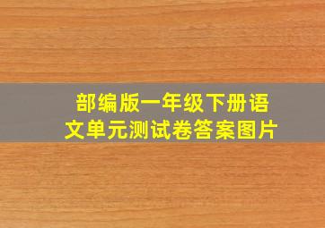 部编版一年级下册语文单元测试卷答案图片