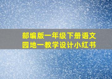 部编版一年级下册语文园地一教学设计小红书