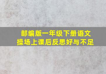 部编版一年级下册语文操场上课后反思好与不足