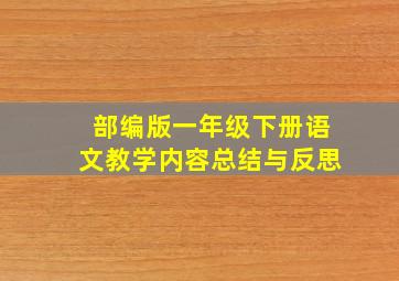 部编版一年级下册语文教学内容总结与反思