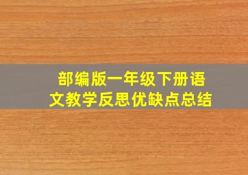 部编版一年级下册语文教学反思优缺点总结