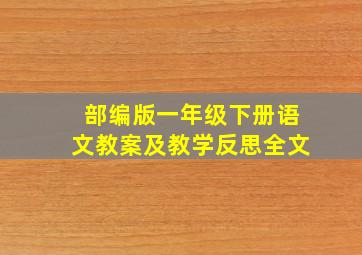 部编版一年级下册语文教案及教学反思全文