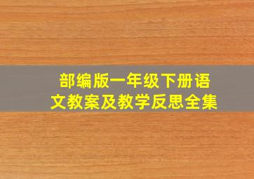 部编版一年级下册语文教案及教学反思全集