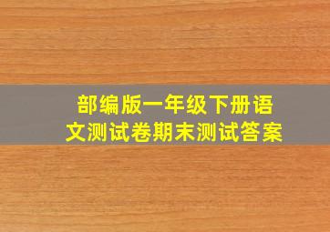 部编版一年级下册语文测试卷期末测试答案