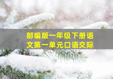 部编版一年级下册语文第一单元口语交际