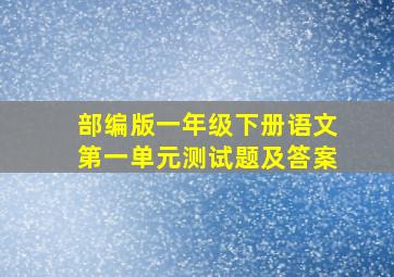 部编版一年级下册语文第一单元测试题及答案