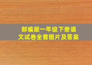 部编版一年级下册语文试卷全套图片及答案