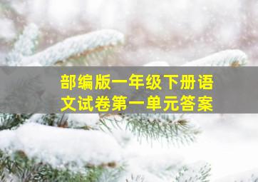 部编版一年级下册语文试卷第一单元答案