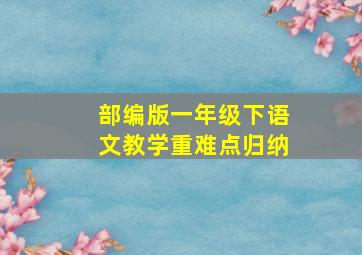 部编版一年级下语文教学重难点归纳