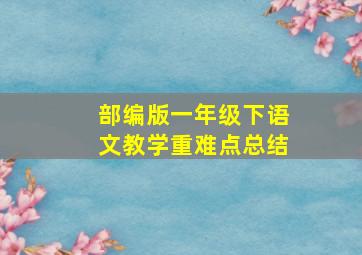 部编版一年级下语文教学重难点总结