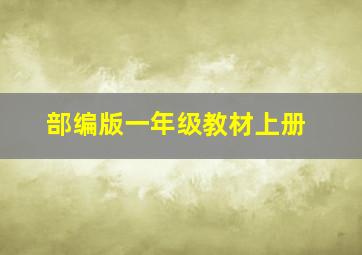 部编版一年级教材上册