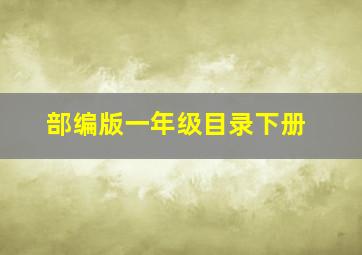 部编版一年级目录下册