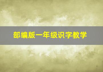 部编版一年级识字教学