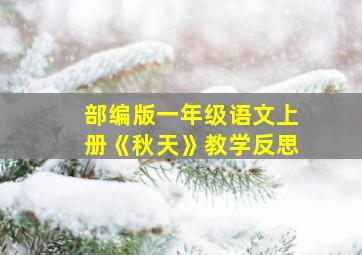 部编版一年级语文上册《秋天》教学反思