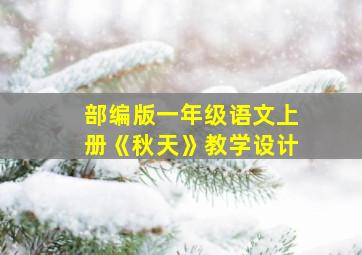 部编版一年级语文上册《秋天》教学设计