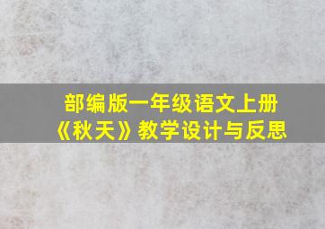 部编版一年级语文上册《秋天》教学设计与反思