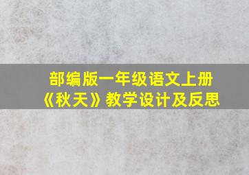 部编版一年级语文上册《秋天》教学设计及反思