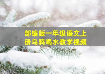 部编版一年级语文上册乌鸦喝水教学视频