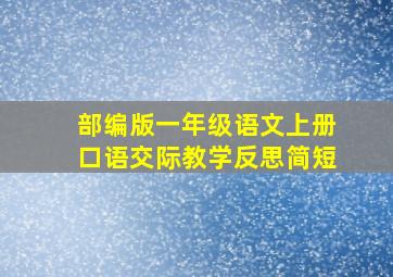 部编版一年级语文上册口语交际教学反思简短