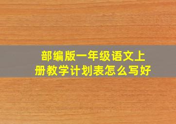 部编版一年级语文上册教学计划表怎么写好