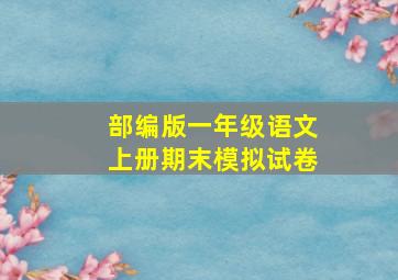 部编版一年级语文上册期末模拟试卷