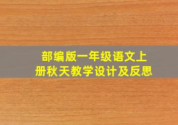 部编版一年级语文上册秋天教学设计及反思