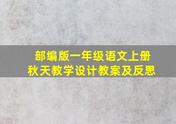 部编版一年级语文上册秋天教学设计教案及反思