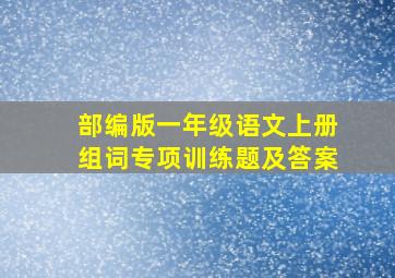 部编版一年级语文上册组词专项训练题及答案