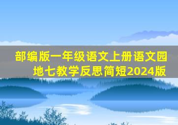 部编版一年级语文上册语文园地七教学反思简短2024版