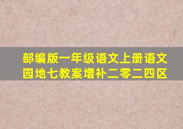 部编版一年级语文上册语文园地七教案增补二零二四区