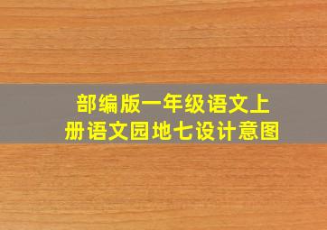 部编版一年级语文上册语文园地七设计意图