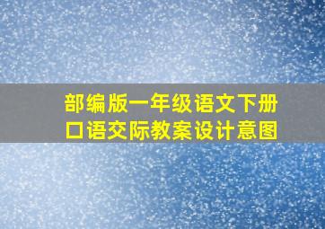 部编版一年级语文下册口语交际教案设计意图