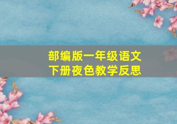 部编版一年级语文下册夜色教学反思