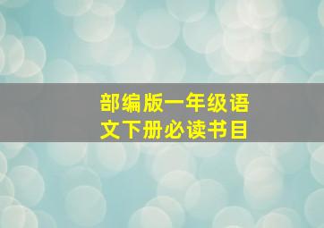 部编版一年级语文下册必读书目