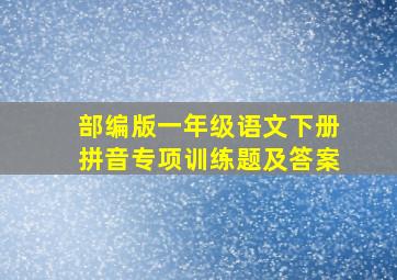 部编版一年级语文下册拼音专项训练题及答案