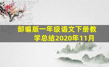 部编版一年级语文下册教学总结2020年11月