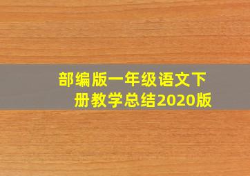 部编版一年级语文下册教学总结2020版