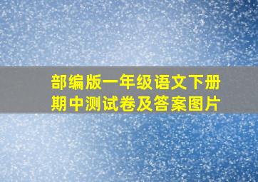 部编版一年级语文下册期中测试卷及答案图片