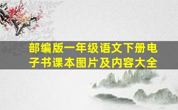 部编版一年级语文下册电子书课本图片及内容大全