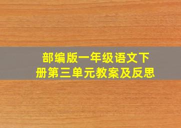 部编版一年级语文下册第三单元教案及反思