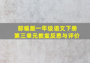 部编版一年级语文下册第三单元教案反思与评价