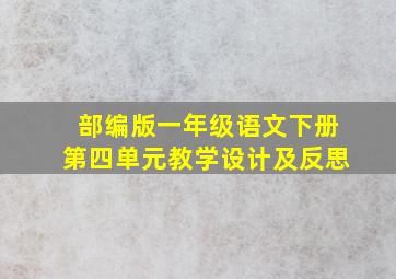 部编版一年级语文下册第四单元教学设计及反思