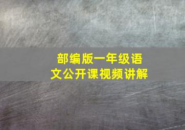 部编版一年级语文公开课视频讲解