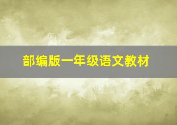 部编版一年级语文教材