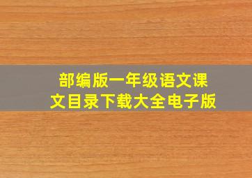 部编版一年级语文课文目录下载大全电子版