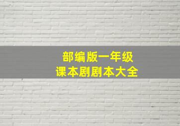 部编版一年级课本剧剧本大全