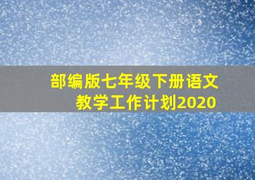 部编版七年级下册语文教学工作计划2020