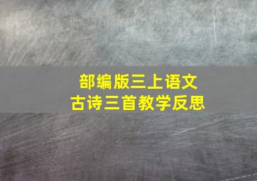 部编版三上语文古诗三首教学反思