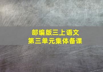 部编版三上语文第三单元集体备课